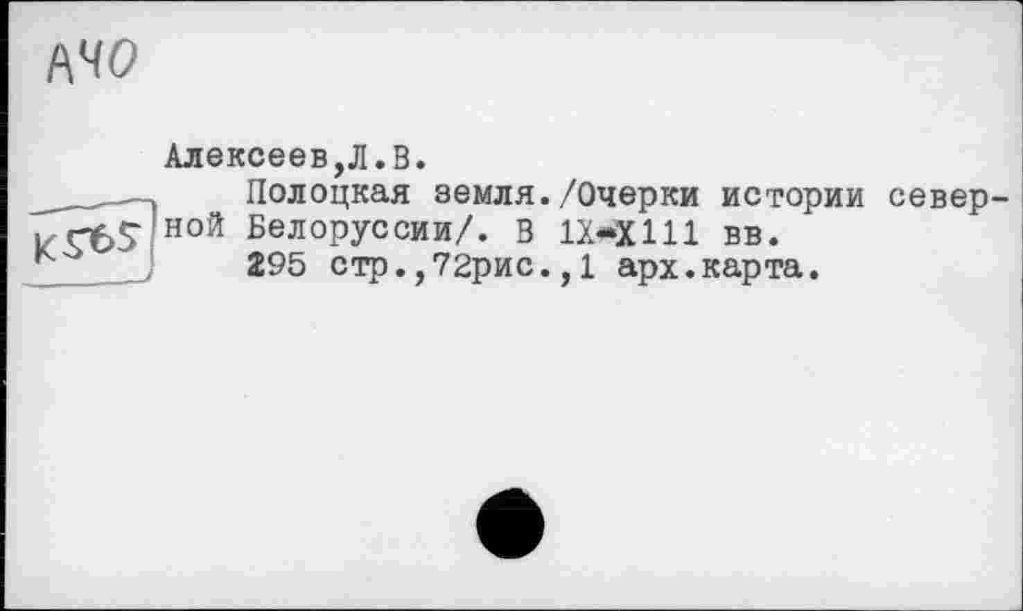 ﻿Алексеев,Л.В.
Полоцкая земля./Очерки истории север ной Белоруссии/. В 1Х*Х111 вв.
295 стр.,72рис.,1 арх.карта.